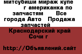 митсубиши мираж купе cj2a 2002г.американка по запчастям!!! - Все города Авто » Продажа запчастей   . Краснодарский край,Сочи г.